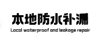 聂荣本地防水（中讯网）